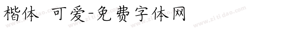 楷体 可爱字体转换